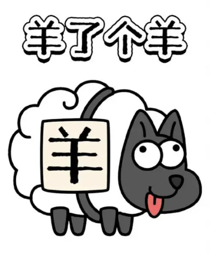 《羊了个羊》4.5关卡攻略2023一览【EV棋牌】-EV棋牌