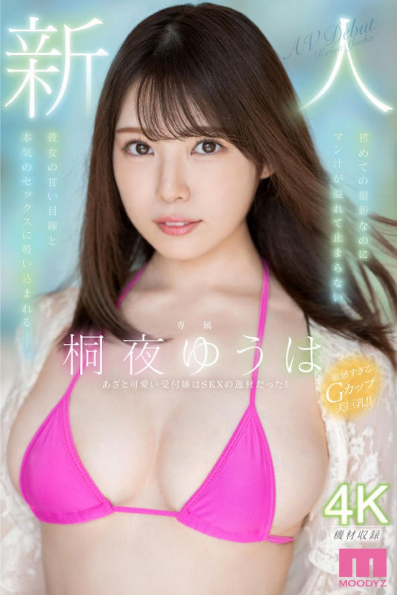 桐夜ゆうは(桐夜悠羽)出道作品MIDV-341发布！Moodyz专属「G奶新人」胴体太辣，连AV工作人员都看到勃起了！【EV棋牌】-EV棋牌