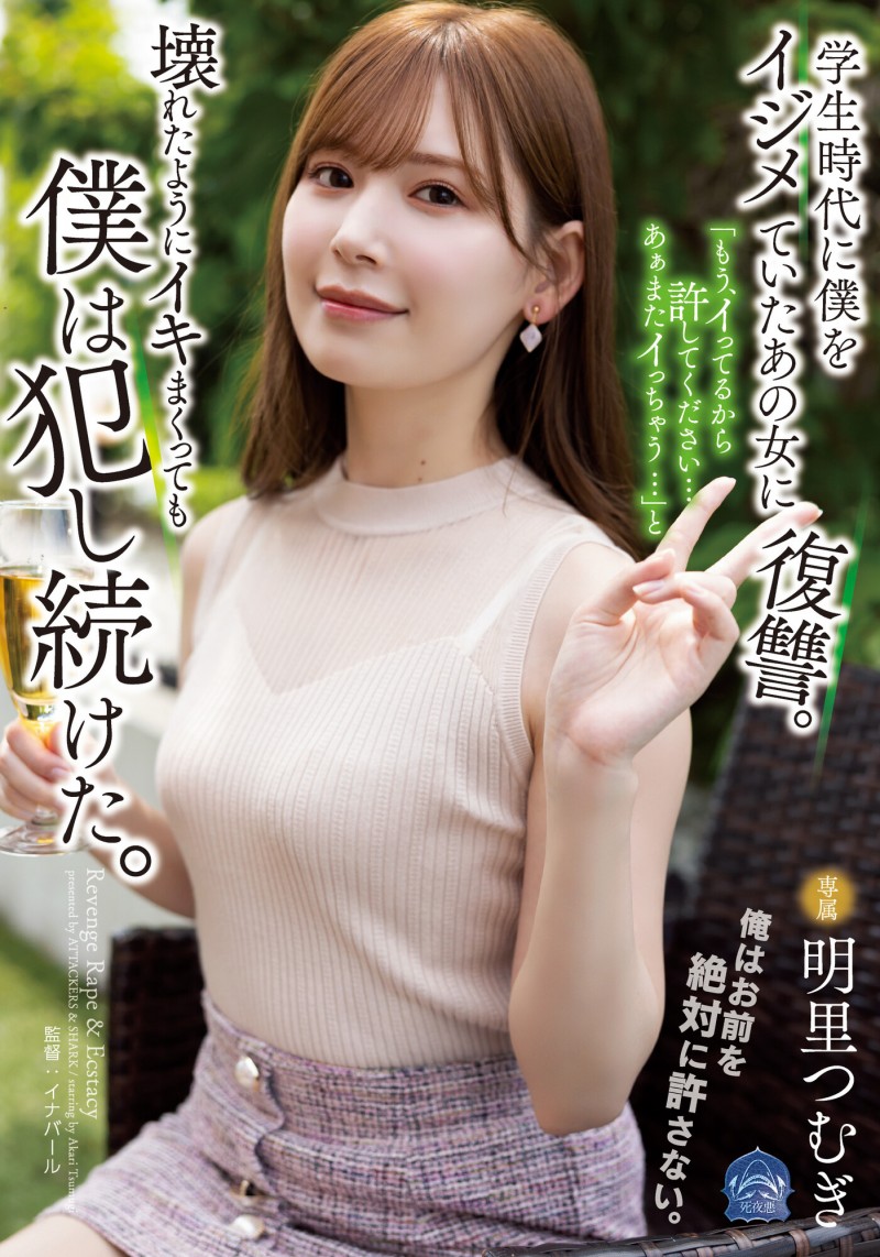 明里つむぎ(明里䌷)作品SAME-020发布！霸凌人的下场！高傲正妹惨遭报复「侵犯监禁」加倍奉还【EV棋牌】-EV棋牌