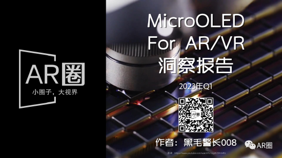 MicroOLED For AR/VR 洞察报告【EV棋牌】-EV棋牌