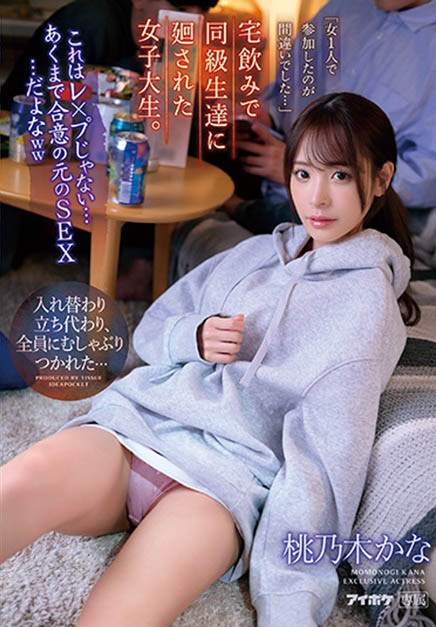 桃乃木かな(桃乃木香奈)最新作品IPZZ-033介绍及封面预览【EV棋牌】-EV棋牌