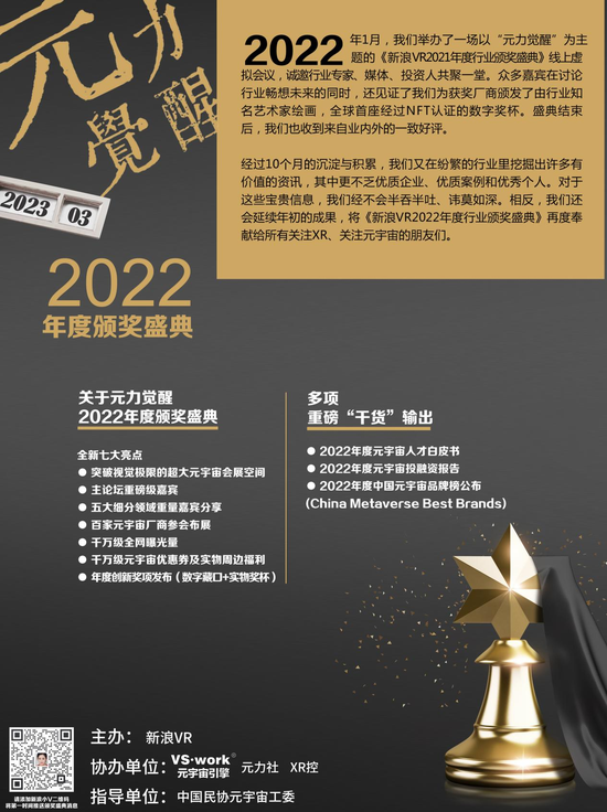 北京嘉仕维图科技有限公司获“元力觉醒·新浪VR2022年度行业颁奖”最佳品牌价值XR厂商【EV棋牌】-EV棋牌