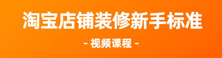 [自学教程]淘宝店铺装修 新手视频课程 必修课【EV棋牌】-EV棋牌