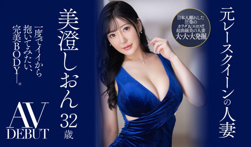 美澄しおん(美澄紫苑)出道作品JUQ-270发布！美顏美乳美脚三美一体！是男人都想拥抱的完美Body！前赛车皇后的她降临AV界【EV棋牌】-EV棋牌