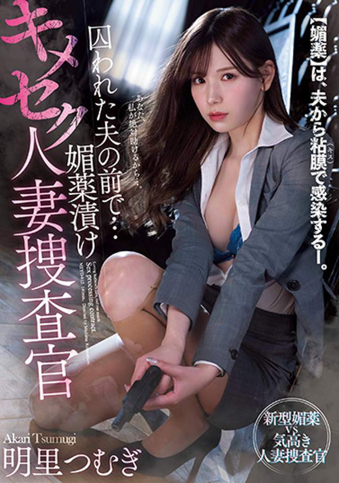 明里つむぎ(明里䌷)作品MEYD-812发布！被下药的人妻搜查官！在被囚禁的丈夫面前「惨遭轮奸」【EV棋牌】-EV棋牌