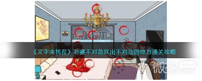 《文字来找茬》找出老婆不对劲的地方​攻略一览【EV棋牌】-EV棋牌