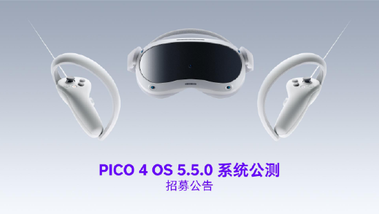 PICO 将启动 PICO 4 OS 5.5.0 系统公测活动【EV棋牌】-EV棋牌