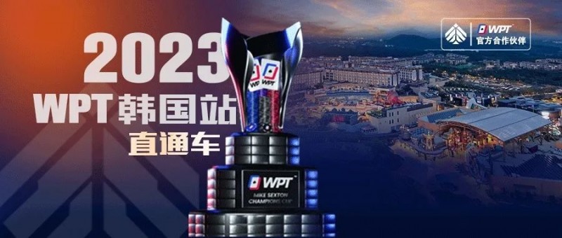 【EV扑克】WPT韩国站直通车免费赛8点开战 线上选拔赛赛程新鲜出炉！【EV棋牌】-EV棋牌