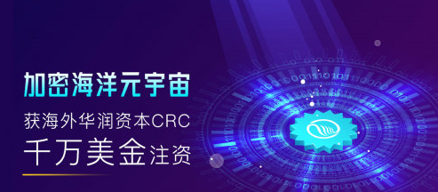 加密海洋元宇宙获海外华润资本 CRC 千万美金注资【EV棋牌】-EV棋牌