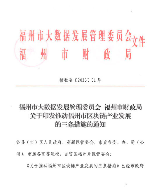 福州出台推动区块链产业发展的三条措施【EV棋牌】-EV棋牌