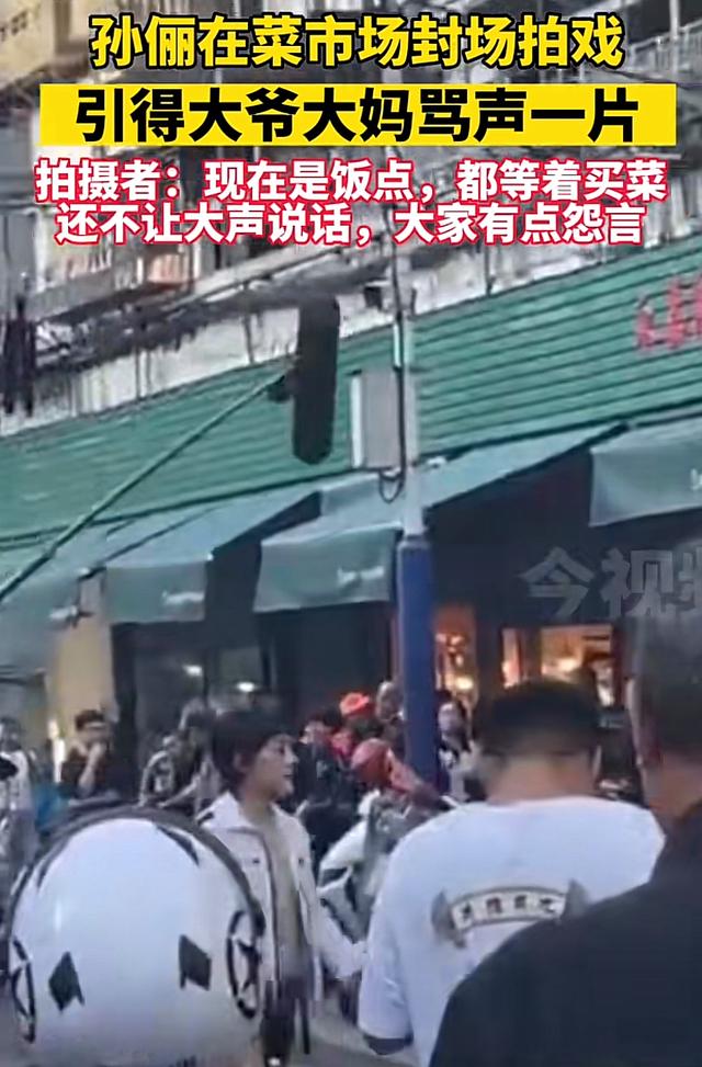 孙俪新戏剧组排场大，饭点拉警戒线封锁菜市场，引起附近居民抱怨【EV棋牌】-EV棋牌