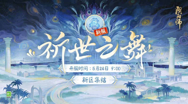 《阴阳师》祈世之舞新区集结活动介绍【EV棋牌】-EV棋牌