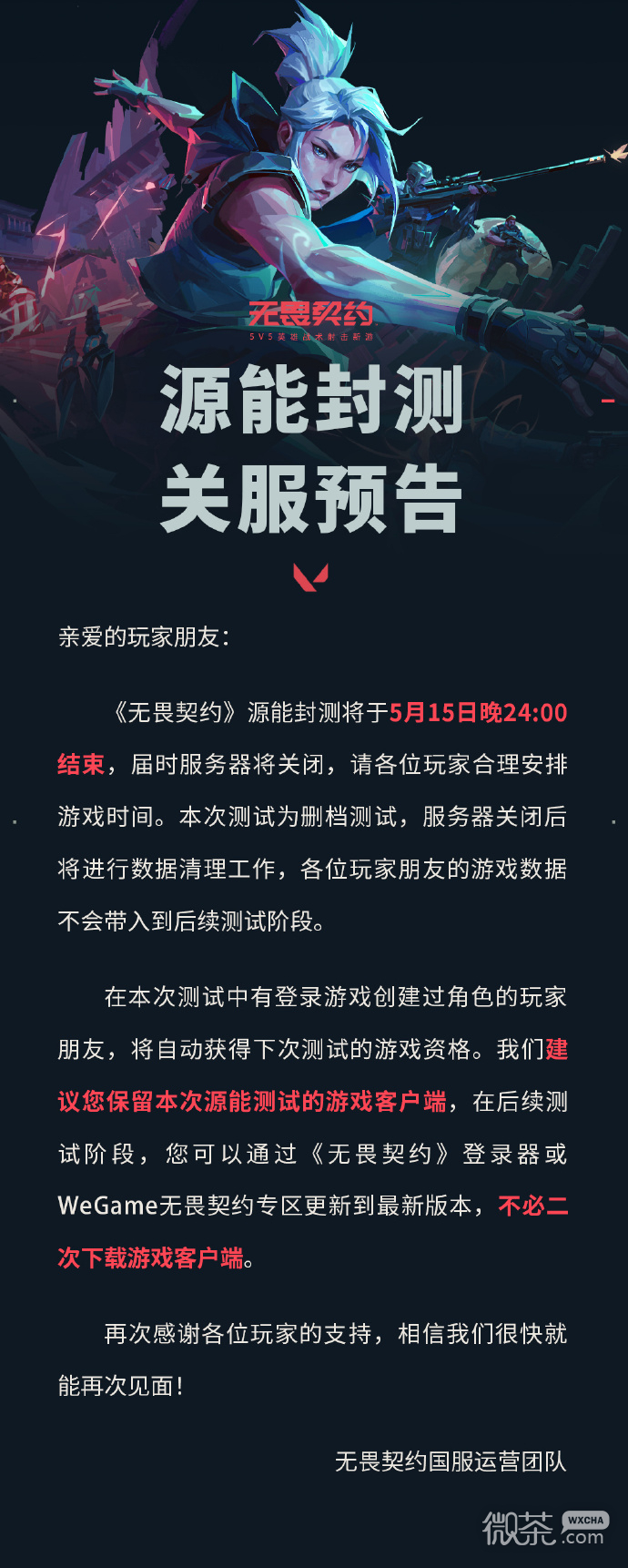 《无畏契约》源能封测将于5月15日晚24:00结束详情【EV棋牌】-EV棋牌