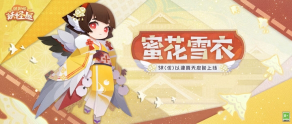 《阴阳师妖怪屋》以津真天蜜花雪衣皮肤获得方法攻略【EV棋牌】-EV棋牌