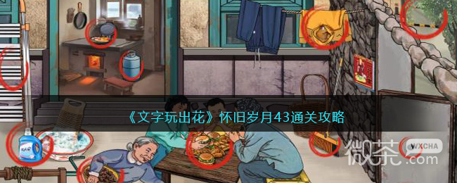 《文字玩出花》怀旧岁月43通关攻略详解【EV棋牌】-EV棋牌