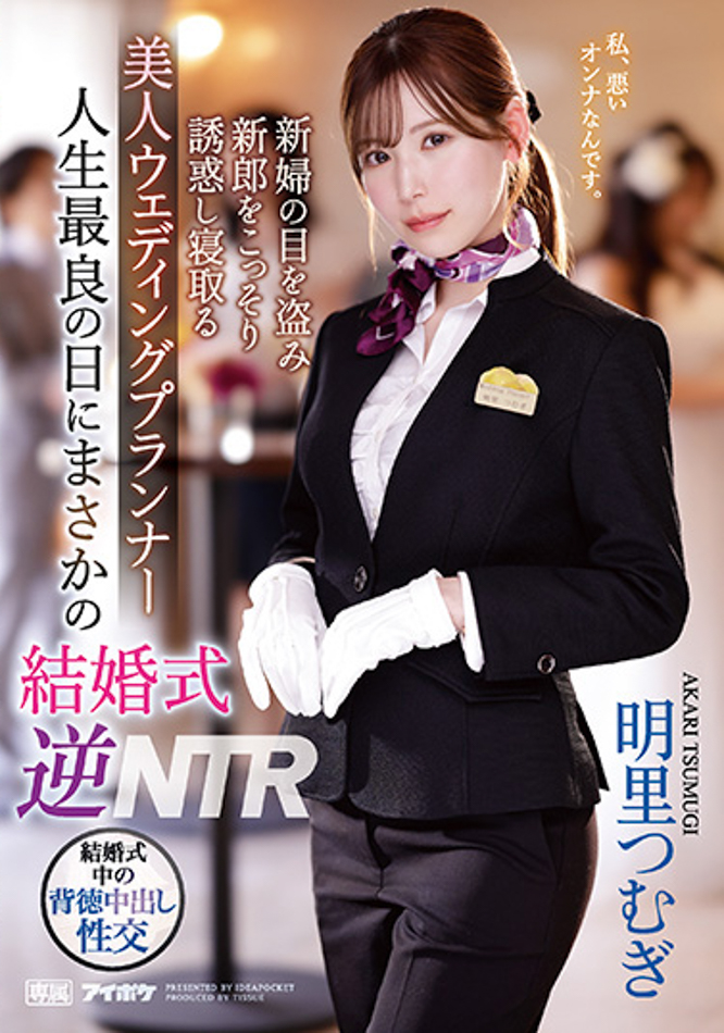 明里つむぎ(明里䌷)作品IPZZ-052发布！婚礼企划结婚典礼逆NTR！大喜之日勾引新郎做爱【EV棋牌】-EV棋牌