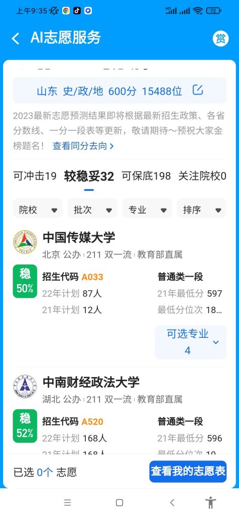 高考志愿参考，就用《大学指南》（一款帮助你选择大学的指南app）【EV棋牌】-EV棋牌