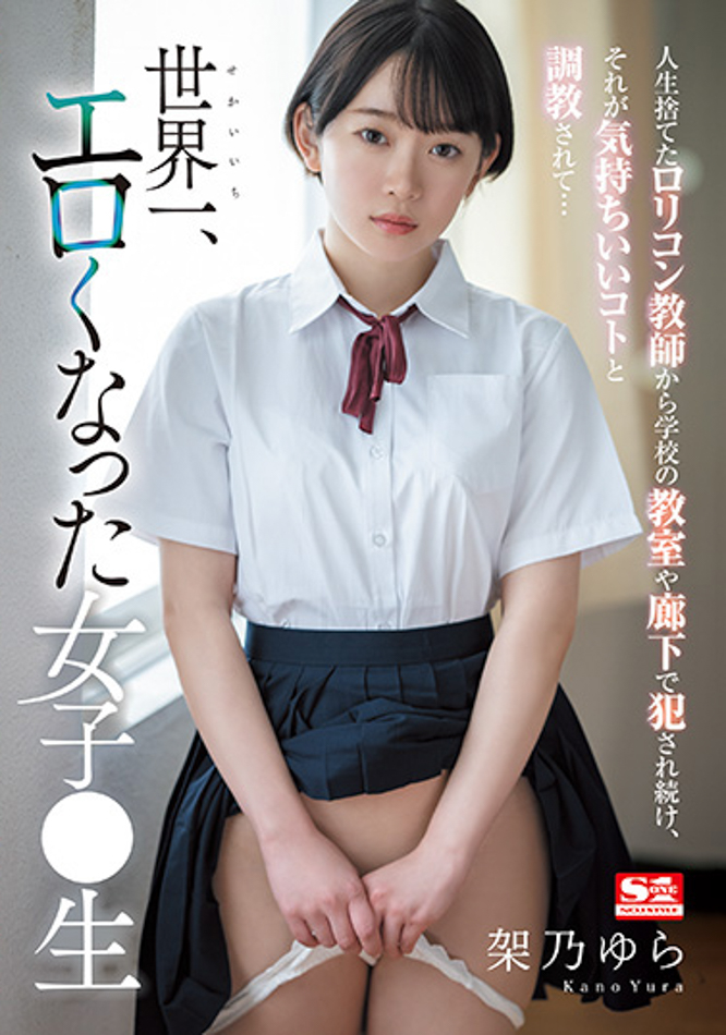 架乃ゆら(架乃由罗)作品SSIS-758发布！世界最工口的女学生在学校里面各种大胆性交【EV棋牌】-EV棋牌