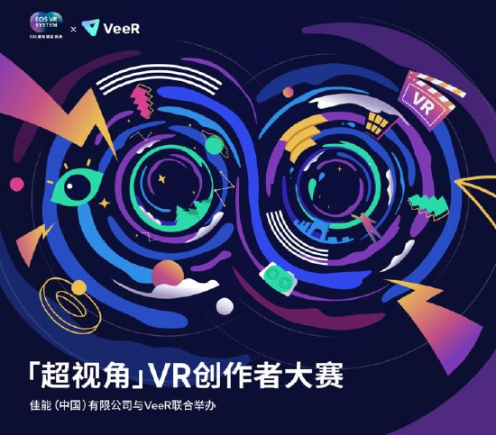 佳能联手 VeeR 为中国 VR 视频创作者打造了一次盛会【EV棋牌】-EV棋牌