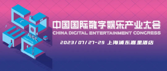 新技术 新趋势 新机遇，2023 ChinaJoy——CDEC 高峰论坛亮点前瞻【EV棋牌】-EV棋牌