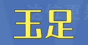 看什么都是玉足只会害了你是什么梗详情【EV棋牌】-EV棋牌