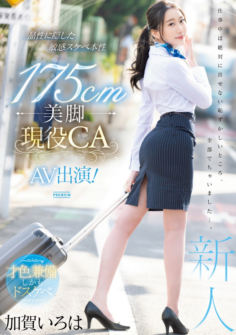 加賀いろは(加贺彩花)出道作品PRED-494发布！175公分高超长美腿！九头身超完美比例！现役空服员的她精彩登场！【EV棋牌】-EV棋牌