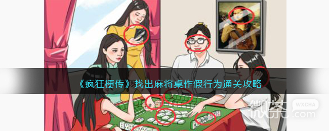 《疯狂梗传》找出麻将桌作假行为通关攻略分享【EV棋牌】-EV棋牌