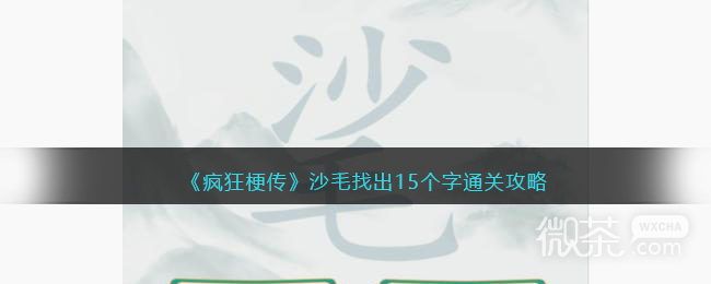 《疯狂梗传》沙毛找出15个字通关攻略分享【EV棋牌】-EV棋牌