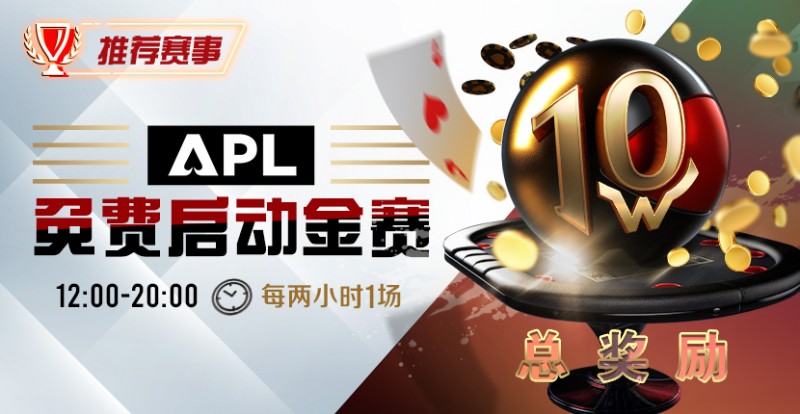 【EV扑克】优惠大放送：APL免费启动金赛【EV棋牌】-EV棋牌