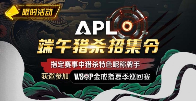 【EV扑克】优惠大放送：APL端午猎杀招集令【EV棋牌】-EV棋牌