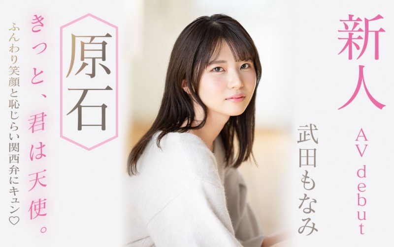 武田もなみ(武田萌奈美)出道作品MIDV-394发布！男友只会正常位超不爽！于是超可爱的她成了片商的顶级新秀！【EV棋牌】-EV棋牌