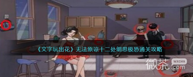 《文字玩出花》无法原谅十二处细思极恐通关攻略分享【EV棋牌】-EV棋牌