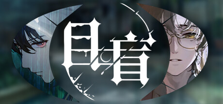 《目盲》DLC逢夏清明梦成就攻略分享【EV棋牌】-EV棋牌