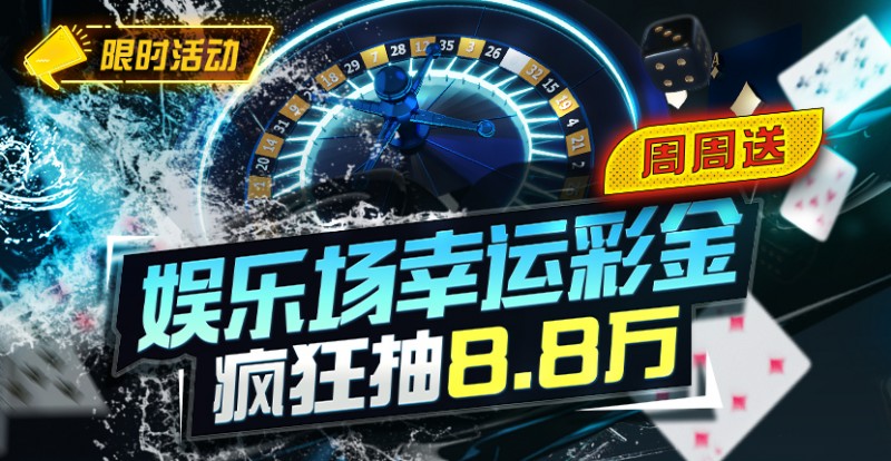 【EV扑克】特别优惠：娱乐场幸运彩金疯狂抽8.8万【EV棋牌】-EV棋牌