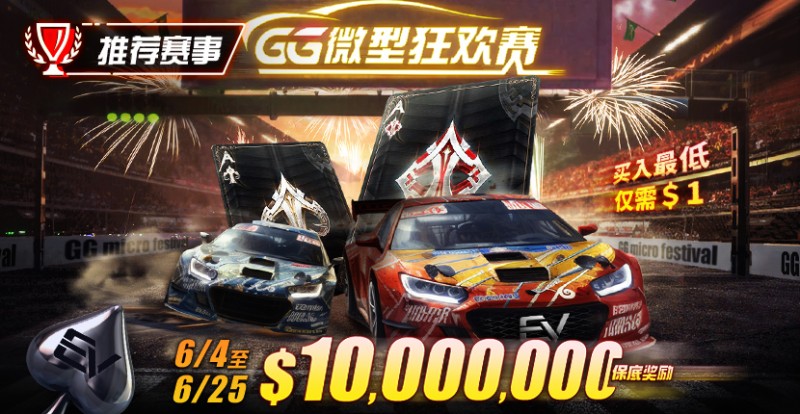 【EV扑克】限时活动：6/4~6/25 GG带来全球最多玩家参予的线上锦标赛【GG微型狂欢赛】【EV棋牌】-EV棋牌