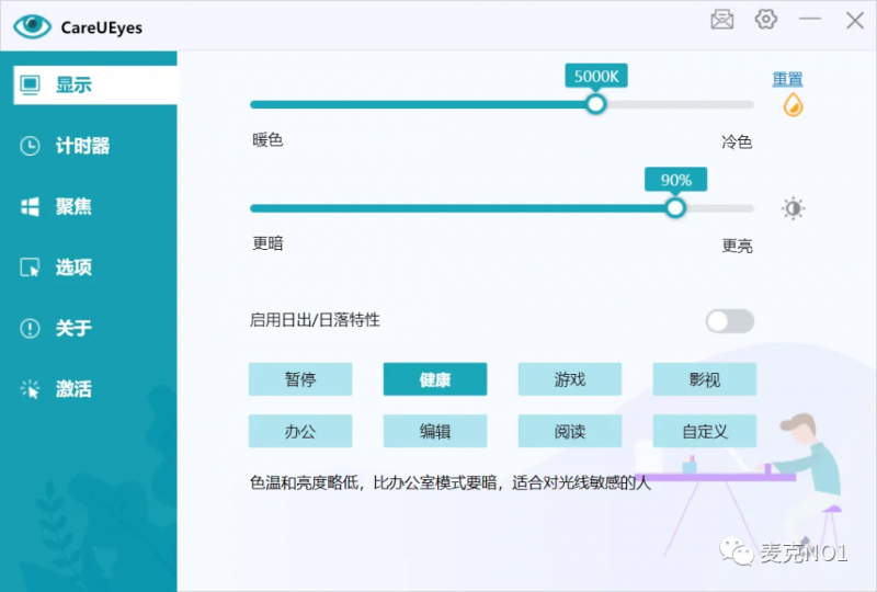 分享个电脑护眼软件CareUEyes（破解版）【EV棋牌】-EV棋牌