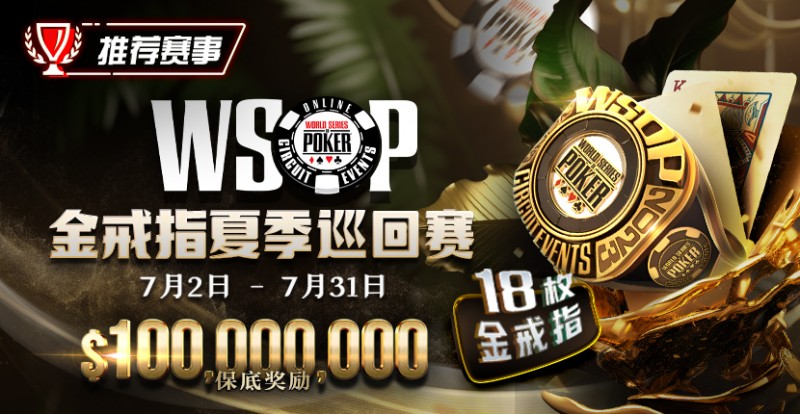 【EV扑克】优惠大放送：GG带来今夏最火热的赛事-WSOP 金戒指夏季巡回赛，18颗金戒指，1亿美金保底奖励【EV棋牌】-EV棋牌