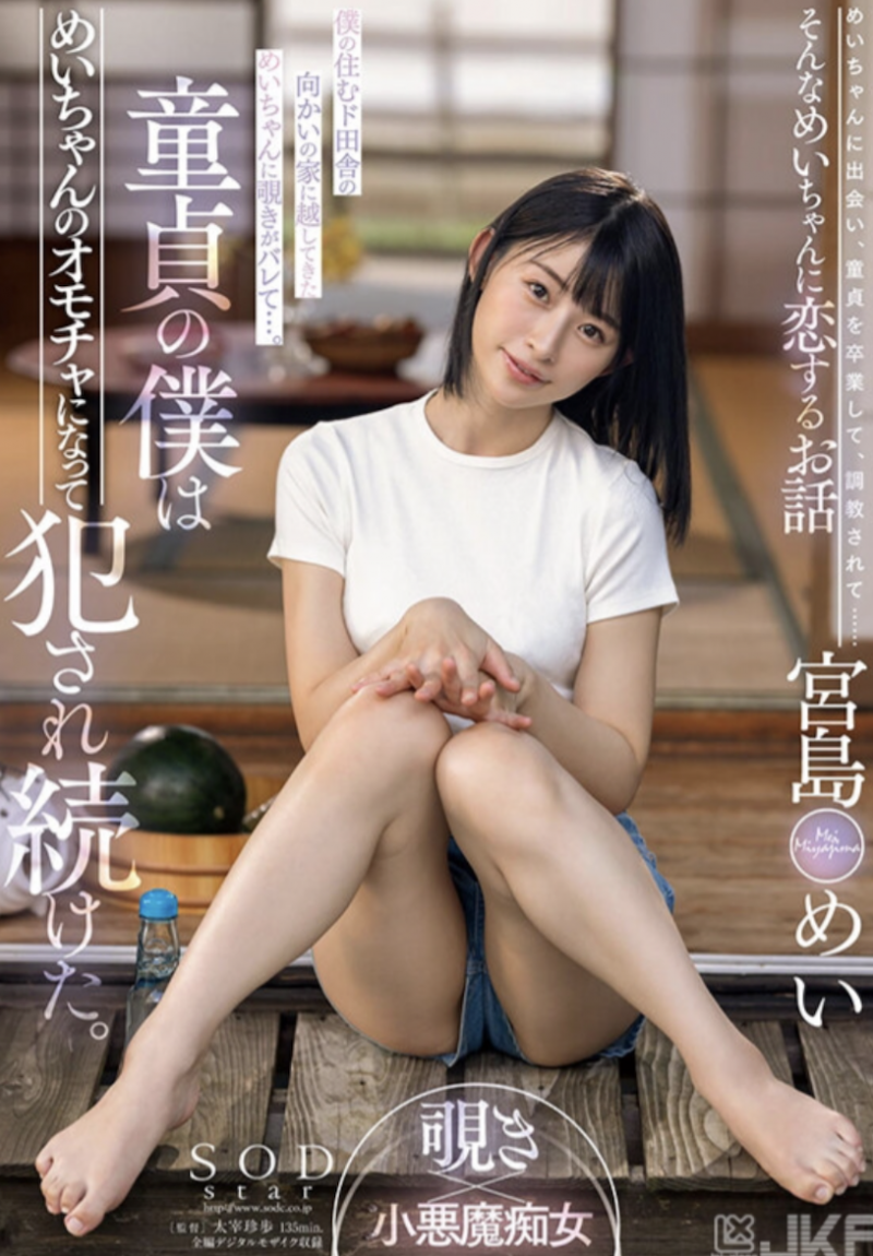 宮島めい(宫岛芽衣)作品STARS-521发布！巨乳小只马在雨后乡下院子激烈打炮！【EV棋牌】-EV棋牌