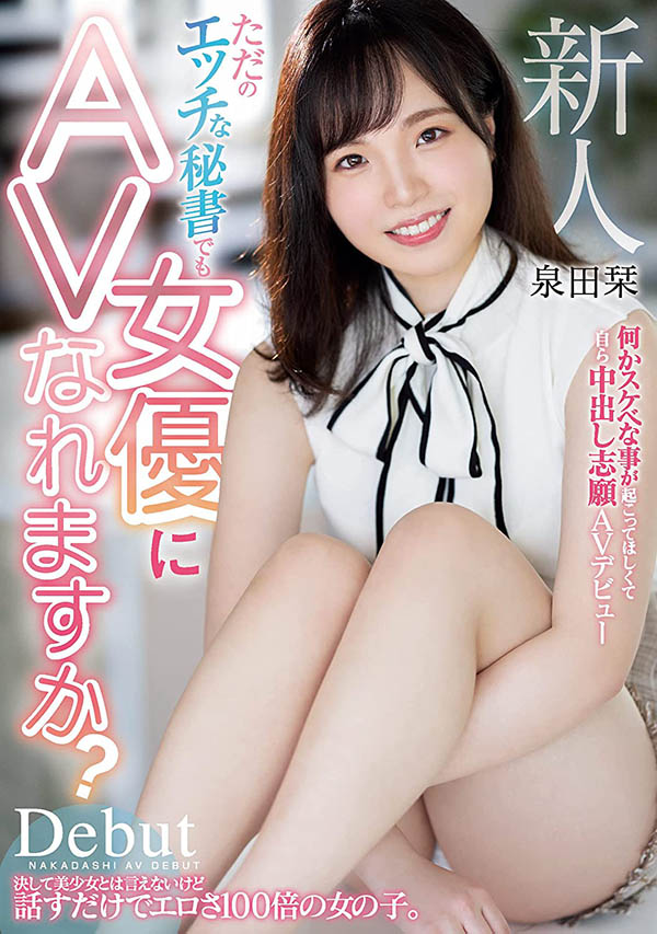 泉田栞(Izumida-Shiori)作品HMN-266介绍及封面预览【EV棋牌】-EV棋牌