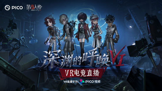 携手《深渊的呼唤VI》 PICO打造国内首个“真·原生”VR电竞赛事直播【EV棋牌】-EV棋牌