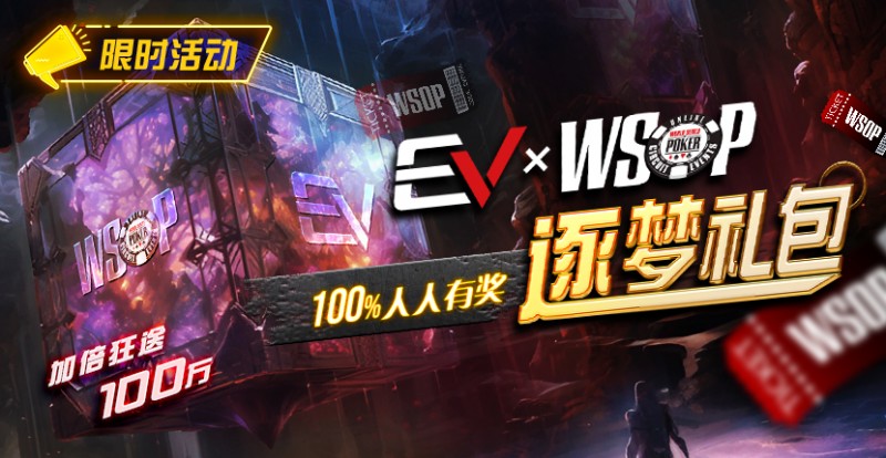 【EV扑克】限时活动：WSOP逐梦礼包 100%有奖 最高单词转出100万【EV棋牌】-EV棋牌