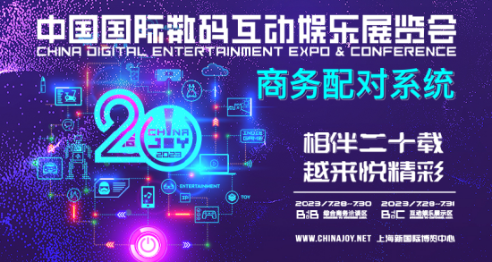 【商务配对】助力企业商务合作！2023 ChinaJoy BTOB 商务配对系统全新上线！【EV棋牌】-EV棋牌