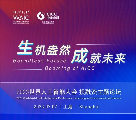 WAIC 2023投融资主题论坛开幕在即，亮点抢先看！【EV棋牌】-EV棋牌