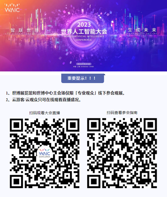 携手共创更加美好的智能世界！2023世界人工智能大会在沪开幕，陈吉宁致辞，龚正主持【EV棋牌】-EV棋牌