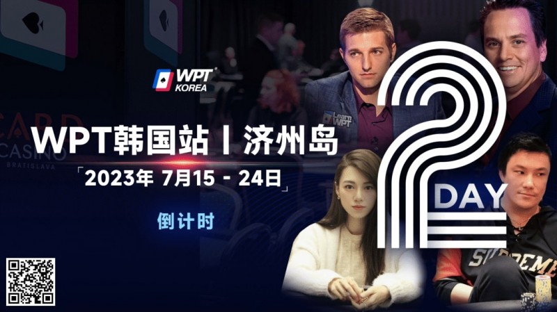 【EV扑克】WPT韩国站倒计时2天：全球数十个TV中英文直播，解说Tony Dunst下场打一滴水豪客赛，陈昊路迪担任中文解说【EV棋牌】-EV棋牌