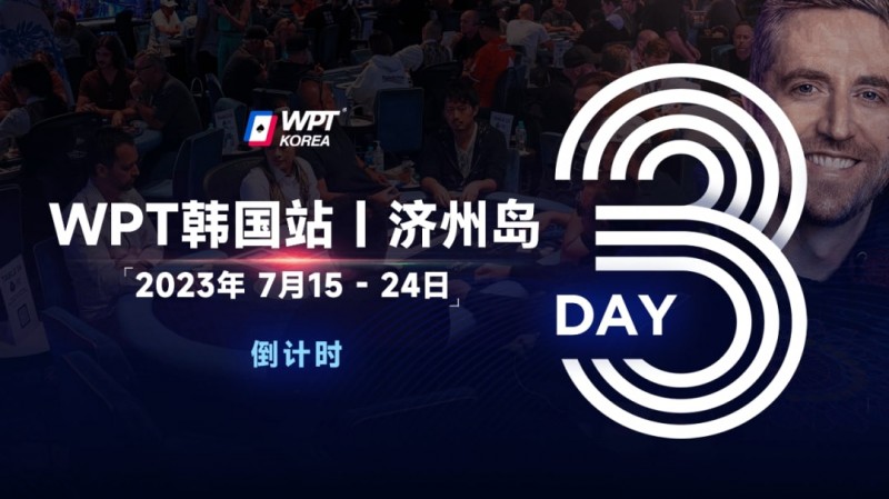 【EV扑克】WPT韩国站倒计时3天：奖金过亿大鲨鱼Steve O’Dwyer确认出席主赛与一滴水豪客赛【EV棋牌】-EV棋牌