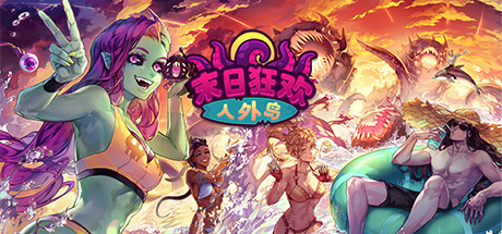 约会模拟RPG《末日狂欢人外岛》公布一览【EV棋牌】-EV棋牌