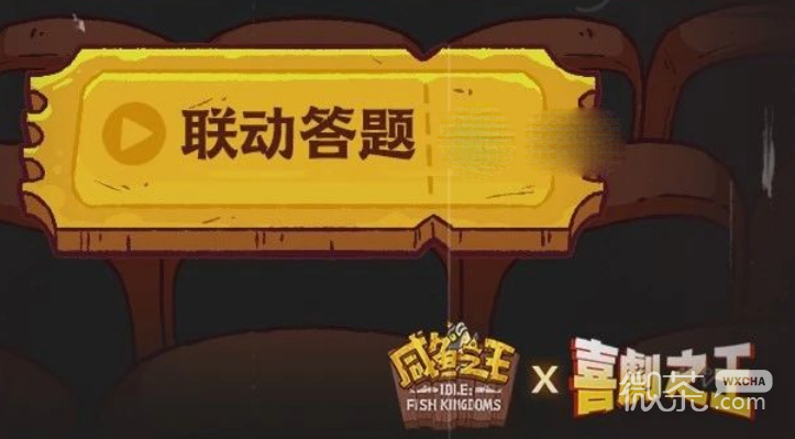 《咸鱼之王》喜剧之王联动答题答案大全一览【EV棋牌】-EV棋牌