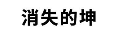 消失的坤热梗是什么意思详情【EV棋牌】-EV棋牌