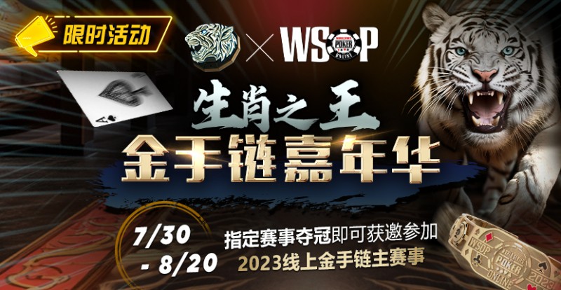 【EV扑克】限时活动：WSOP生肖之王金手链嘉年华【EV棋牌】-EV棋牌